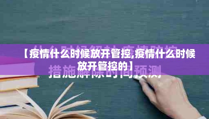 【疫情什么时候放开管控,疫情什么时候放开管控的】