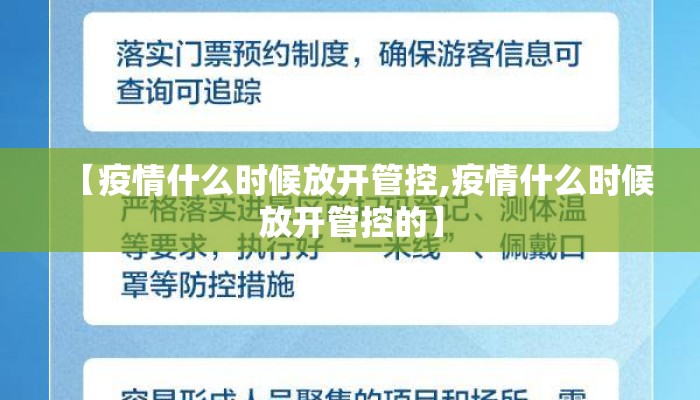 【疫情什么时候放开管控,疫情什么时候放开管控的】