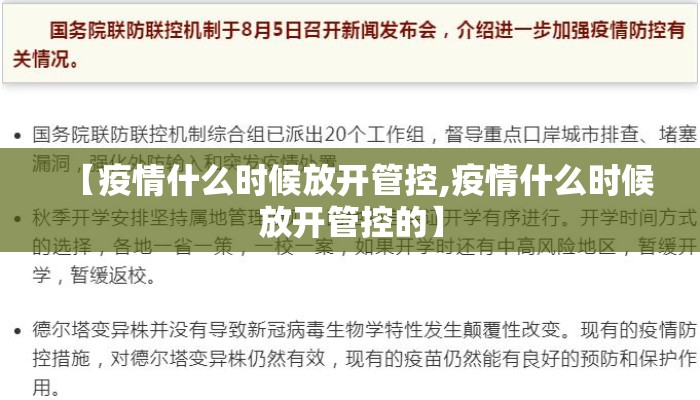 【疫情什么时候放开管控,疫情什么时候放开管控的】