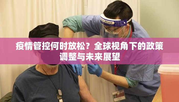 疫情管控何时放松？全球视角下的政策调整与未来展望
