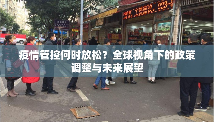 疫情管控何时放松？全球视角下的政策调整与未来展望