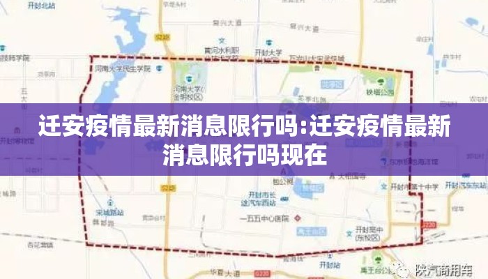 迁安疫情最新消息限行吗:迁安疫情最新消息限行吗现在