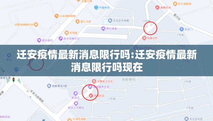 迁安疫情最新消息限行吗:迁安疫情最新消息限行吗现在