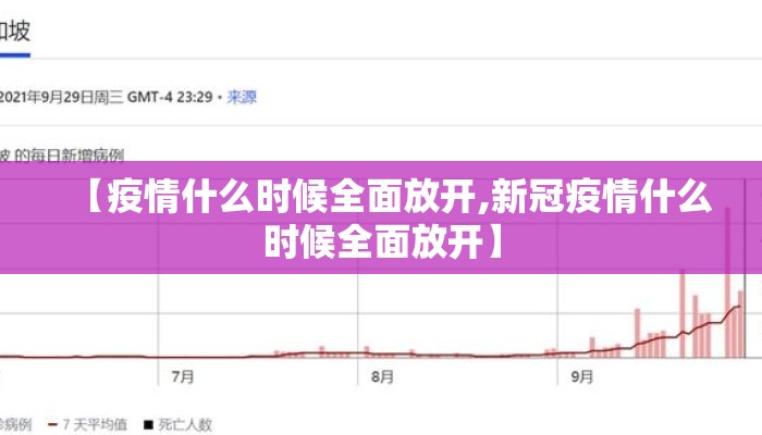 【疫情什么时候全面放开,新冠疫情什么时候全面放开】