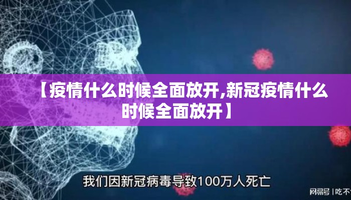 【疫情什么时候全面放开,新冠疫情什么时候全面放开】