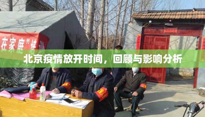 北京疫情放开时间，回顾与影响分析