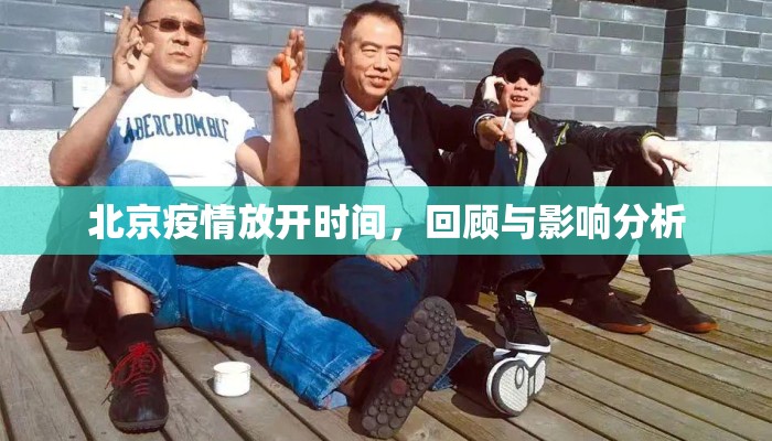 北京疫情放开时间，回顾与影响分析