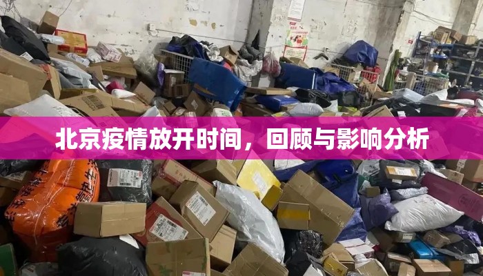 北京疫情放开时间，回顾与影响分析