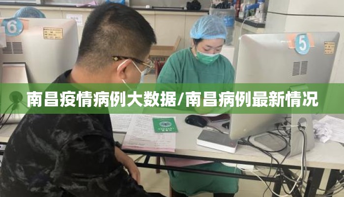 南昌疫情病例大数据/南昌病例最新情况
