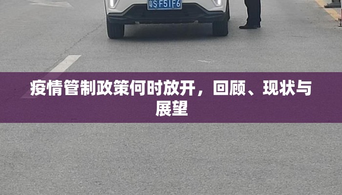 疫情管制政策何时放开，回顾、现状与展望