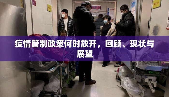 疫情管制政策何时放开，回顾、现状与展望