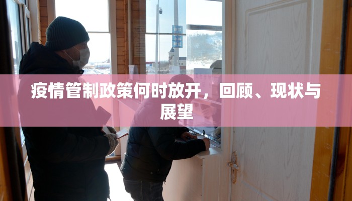 疫情管制政策何时放开，回顾、现状与展望