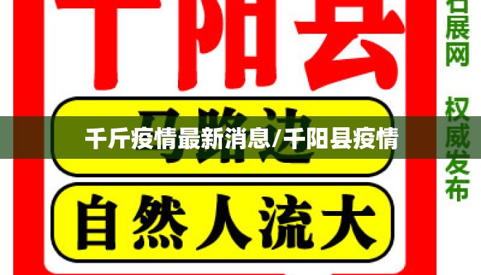 千斤疫情最新消息/千阳县疫情