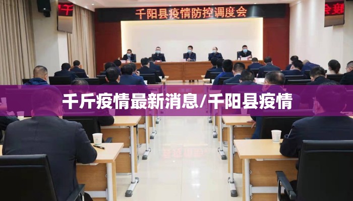 千斤疫情最新消息/千阳县疫情
