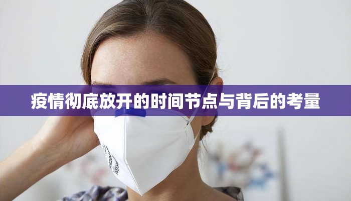 疫情彻底放开的时间节点与背后的考量