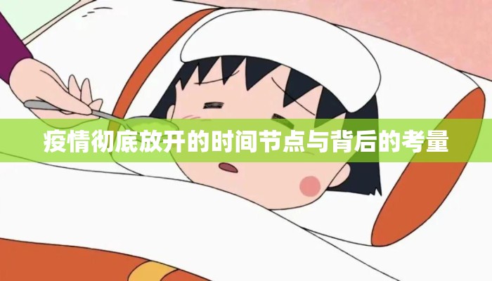 疫情彻底放开的时间节点与背后的考量