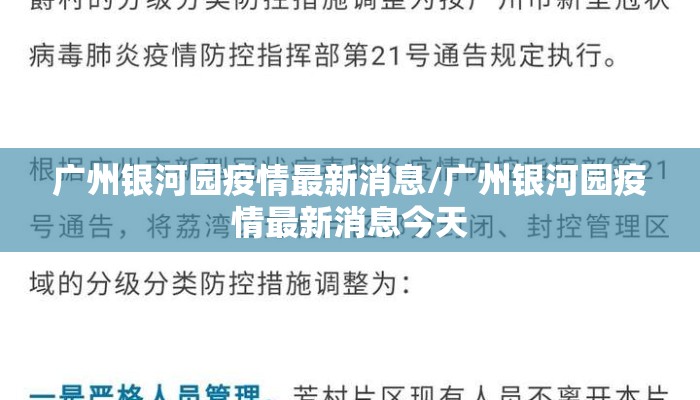 广州银河园疫情最新消息/广州银河园疫情最新消息今天