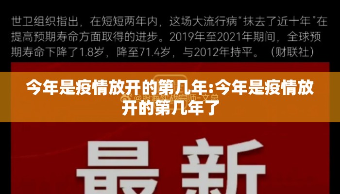 今年是疫情放开的第几年:今年是疫情放开的第几年了