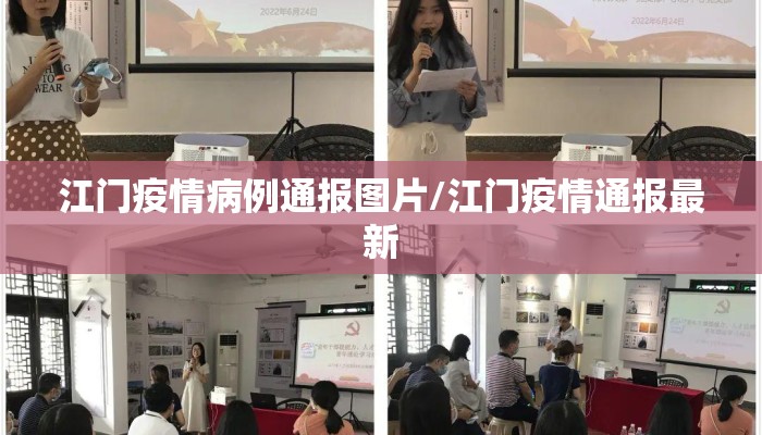 江门疫情病例通报图片/江门疫情通报最新