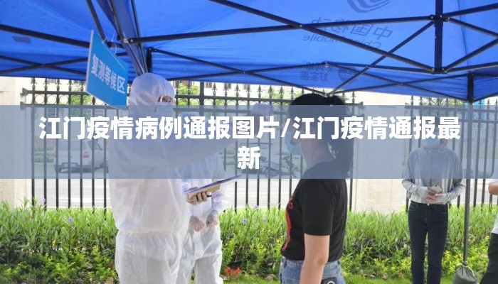 江门疫情病例通报图片/江门疫情通报最新
