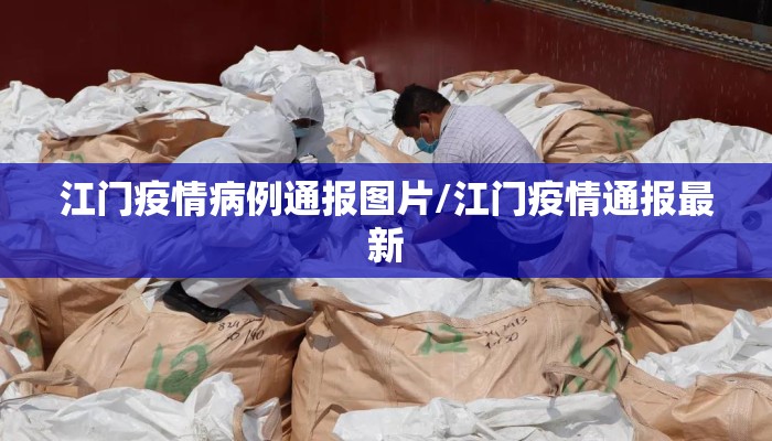 江门疫情病例通报图片/江门疫情通报最新