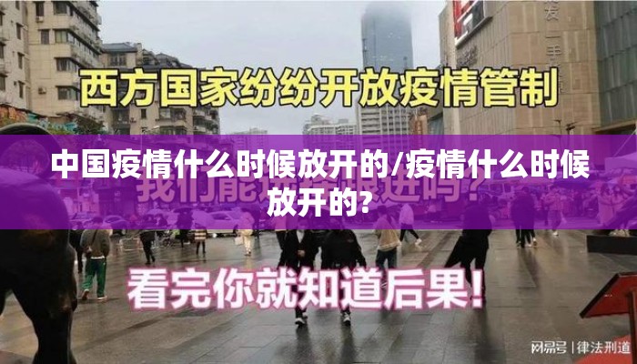 中国疫情什么时候放开的/疫情什么时候放开的?