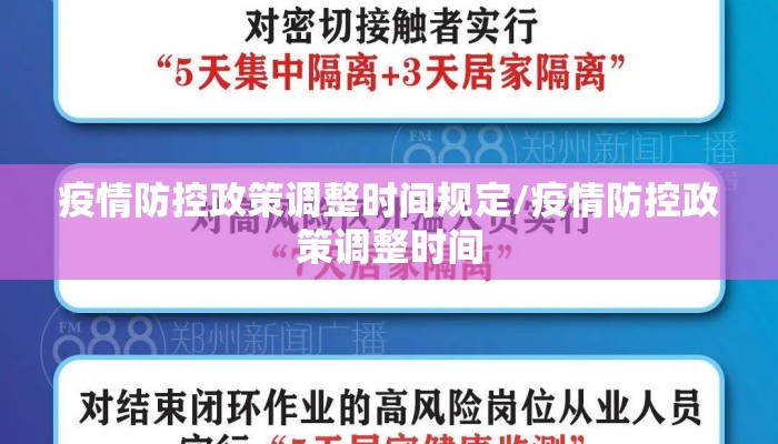 疫情防控政策调整时间规定/疫情防控政策调整时间
