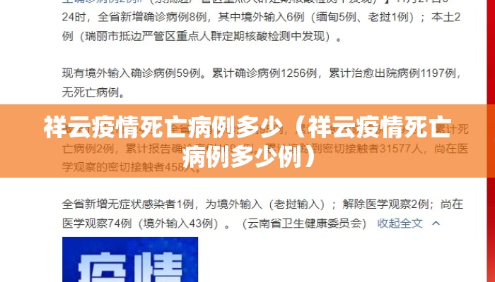 祥云疫情死亡病例多少（祥云疫情死亡病例多少例）
