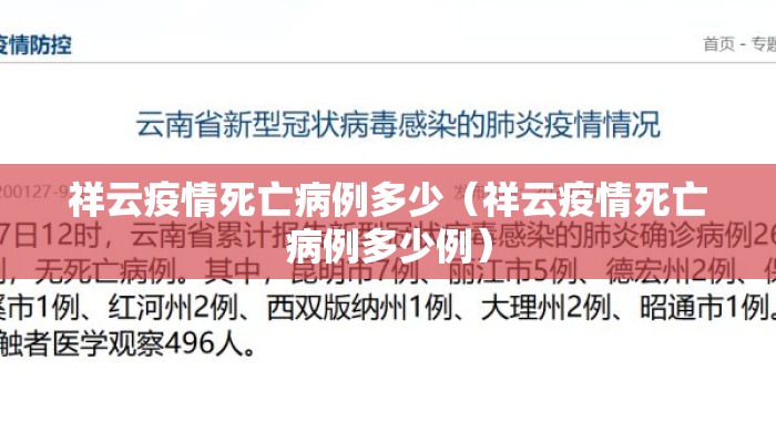 祥云疫情死亡病例多少（祥云疫情死亡病例多少例）