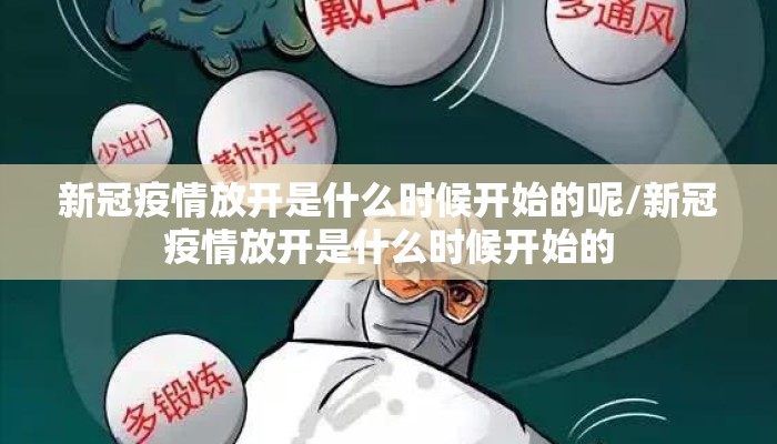 新冠疫情放开是什么时候开始的呢/新冠疫情放开是什么时候开始的