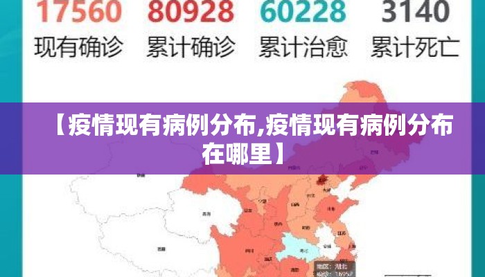 【疫情现有病例分布,疫情现有病例分布在哪里】