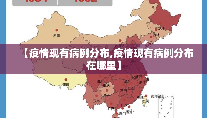 【疫情现有病例分布,疫情现有病例分布在哪里】