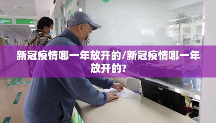 新冠疫情哪一年放开的/新冠疫情哪一年放开的?