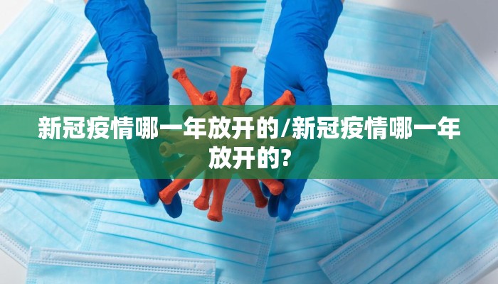 新冠疫情哪一年放开的/新冠疫情哪一年放开的?