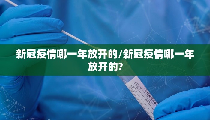 新冠疫情哪一年放开的/新冠疫情哪一年放开的?