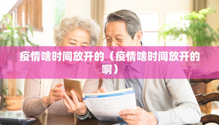 疫情啥时间放开的（疫情啥时间放开的啊）