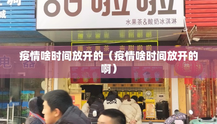 疫情啥时间放开的（疫情啥时间放开的啊）
