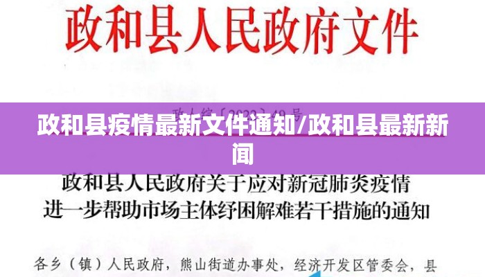 政和县疫情最新文件通知/政和县最新新闻