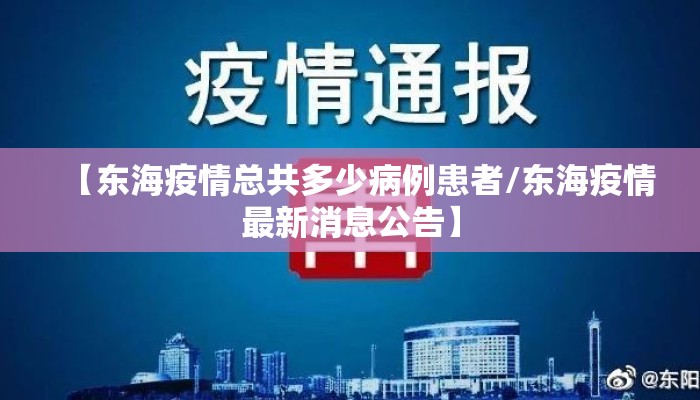 【东海疫情总共多少病例患者/东海疫情最新消息公告】