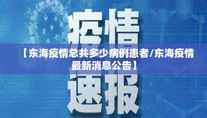 【东海疫情总共多少病例患者/东海疫情最新消息公告】
