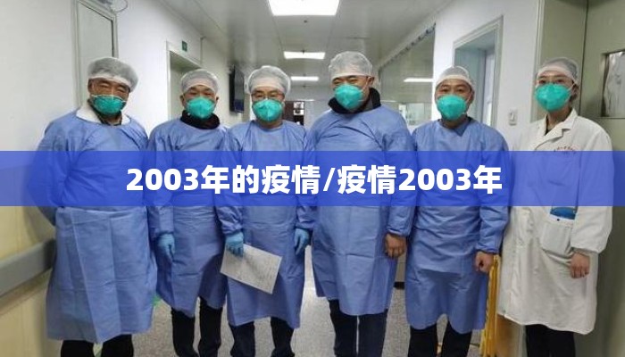 2003年的疫情/疫情2003年