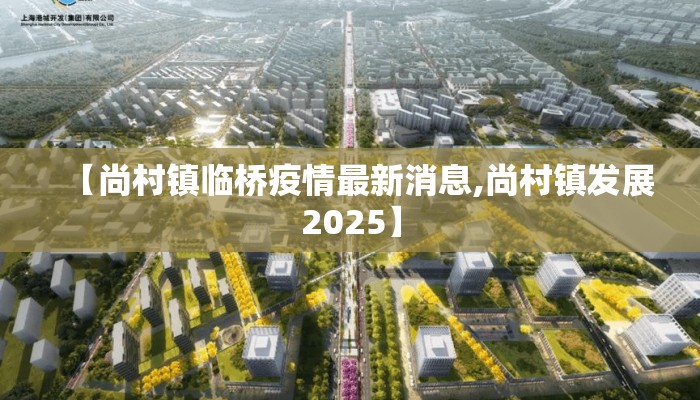 【尚村镇临桥疫情最新消息,尚村镇发展2025】