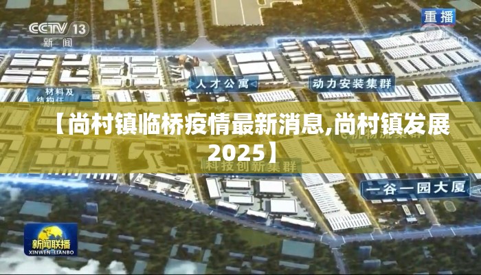【尚村镇临桥疫情最新消息,尚村镇发展2025】