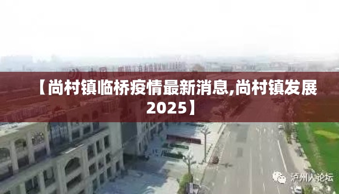 【尚村镇临桥疫情最新消息,尚村镇发展2025】