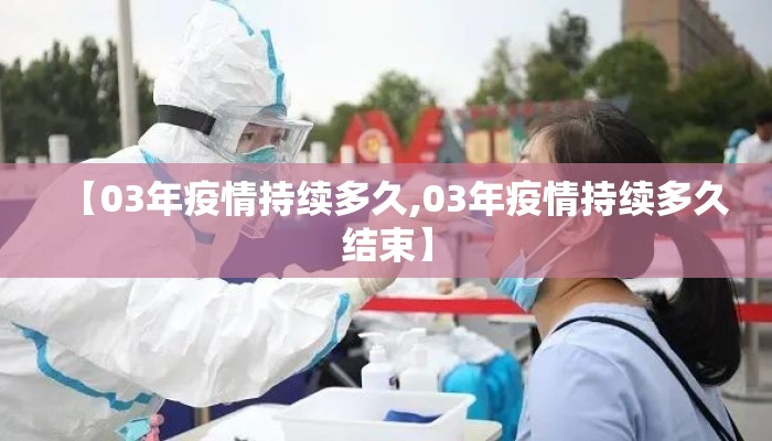 【03年疫情持续多久,03年疫情持续多久结束】