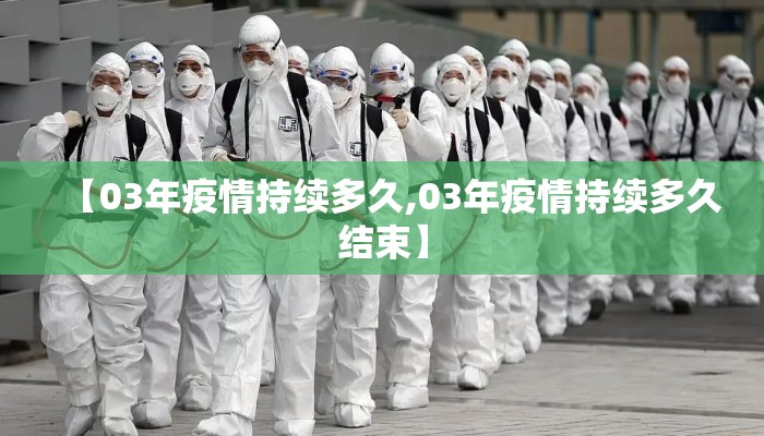 【03年疫情持续多久,03年疫情持续多久结束】