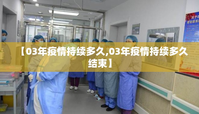 【03年疫情持续多久,03年疫情持续多久结束】
