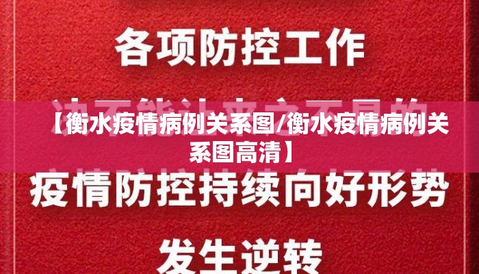 【衡水疫情病例关系图/衡水疫情病例关系图高清】