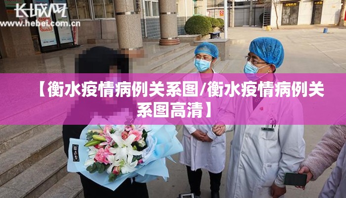 【衡水疫情病例关系图/衡水疫情病例关系图高清】