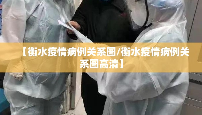 【衡水疫情病例关系图/衡水疫情病例关系图高清】
